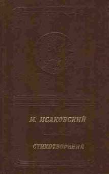 Книга Исаковский М. Стихотворения, 11-10761, Баград.рф